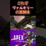 【APEX】ヴァルキリーの使い方　#Shorts