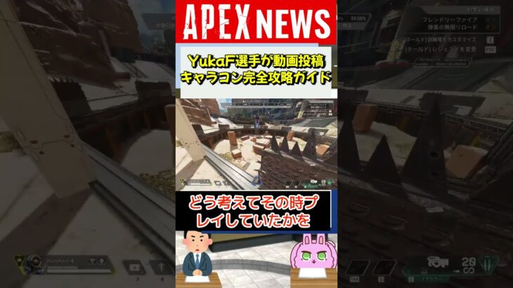 【#APEX】日本人最強キーマウYukaF選手がキャラコン完全攻略動画を投稿！？【APEX​ LEGENDS/エーペックスレジェンズ】 #Shorts