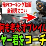 【APEX】「俺のコーチング動画全部見てこい」今まで何も考えずやってきたプレイヤー君を厳しくコーチング！【shomaru7/エーペックスレジェンズ】