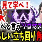 【APEX】ソロランクでとても参考になる動画をリスナーが送ってきたのでコーチング解説します！【shomaru7/エーペックスレジェンズ】