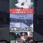 【APEX】レイス極悪バグ発生中、これは絶対に気を付けて　#shorts   #apex