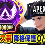 【APEXランク】どこまで耐えれる？ソロでプレマス帯www 降格保護0/3になったら終了！【ハセシン】Apex Legends