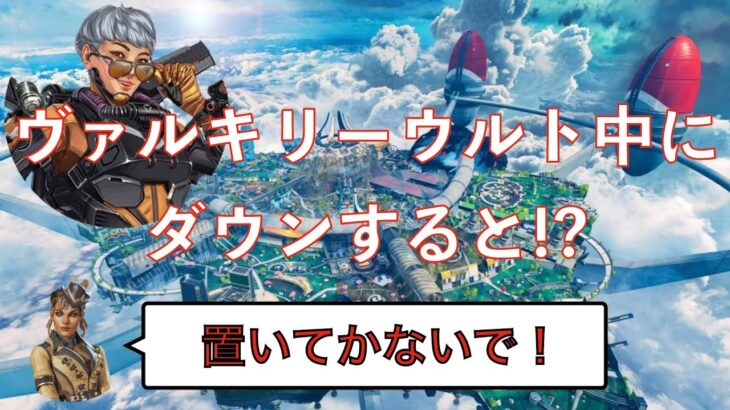 【APEX】ヴァルキリーのウルトでダウンするも足を離さないローバwww