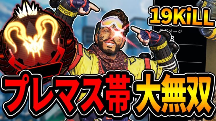 【ミラージュ日本１位】プレマス帯でもミラージュで大暴れできる時代です【Apex】