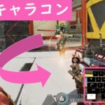 【キー入力付き】敵を蹂躙する最強キャラコン [Apex Legends]