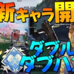 【Apex Legends】新キャラ開幕カニヨイさんとダブルダブハン！【ゆっくり実況】【エーペックス】