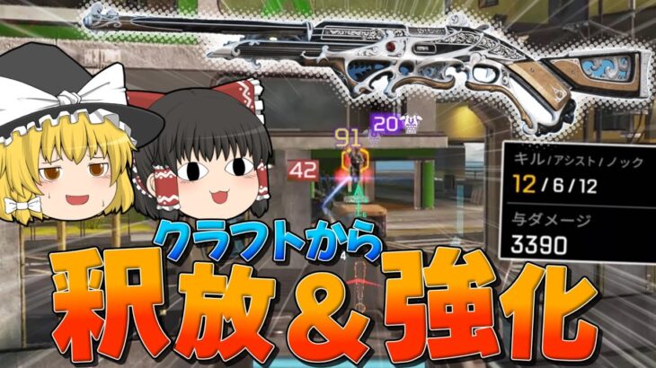 【Apex Legends】クラフトから釈放＆強化されたリピーターで大暴れ！？【ゆっくり実況】【エーペックス】