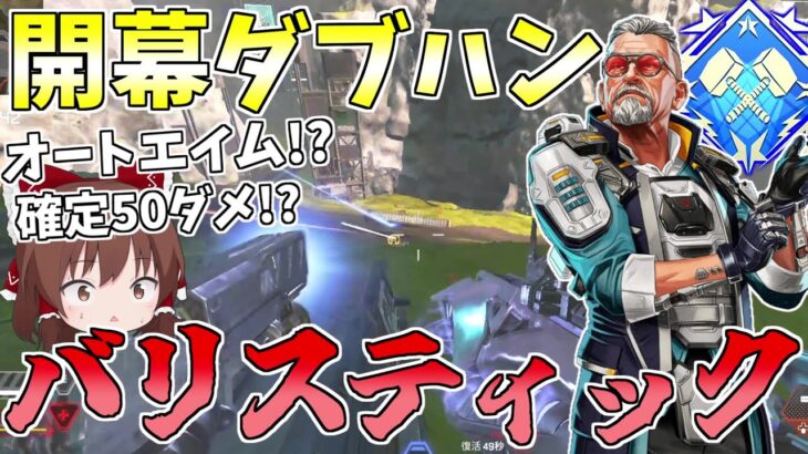 新キャラ「バリスティック」が強過ぎてヤバイ！！【Apex Legends】【ゆっくり実況】初心者日記239日目