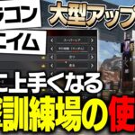 【初心者、中級者必見】大型アプデされた射撃訓練場での練習方法を元プロが解説！【ApexLegends】