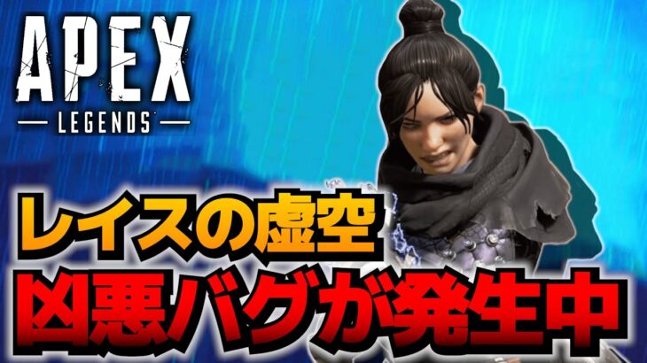 【BAN注意】レイスの極悪バグが複数発生中な件…【ApexLegends】