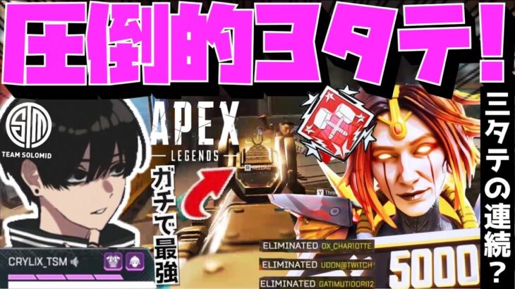 【Crylix】3タテの連続！？予測不可の変態キャラコンでクリップ量産するCRYLIX【日本語字幕】【Apex】【Crylix/切り抜き】