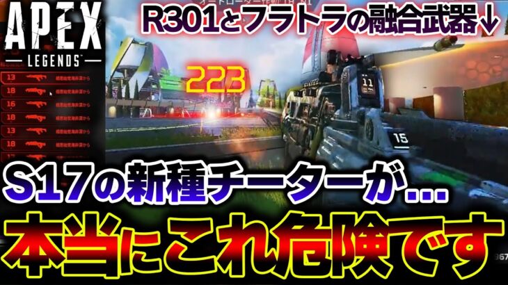 【DPSが372】APEXに “武器を融合する” 最悪の新種チーターが出没中… 対面しても瞬殺されます。| ApexLegends