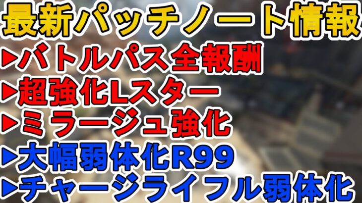 バトルパス全報酬が確定！ Lスターにディスラプター弾追加でチート級の最強武器に！？R99弱体化！！最新パッチノート【コレクションイベント】【リーク】【APEX LEGENDS/エーペックスレジェンズ】