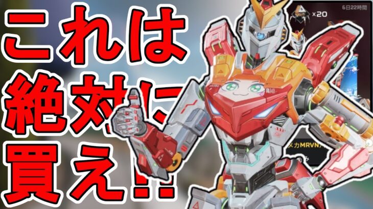 これ完全にガンダムじゃん！史上最強のパクリスキン「メカMRVN」がヤバすぎる！！【再販】【コレクションイベント】【スーパーレジェンド】【リーク】【APEX LEGENDS/エーペックスレジェンズ】