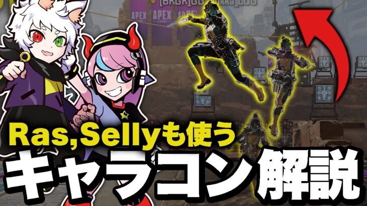 誰でもできる!! RasやSellyのあのキャラコンを実戦で使えるように解説!!【APEX/エーペックスレジェンズ】