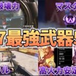 【S17最新版】ぶっ壊れすぎて持つだけで火力が出る武器5選【Apex】 #apex