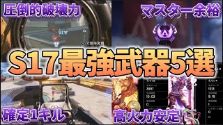 【S17最新版】ぶっ壊れすぎて持つだけで火力が出る武器5選【Apex】 #apex