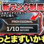 S17どうなる？明日から始まる新ランク制度について解説＆考察する【APEX / エーペックスレジェンズ】