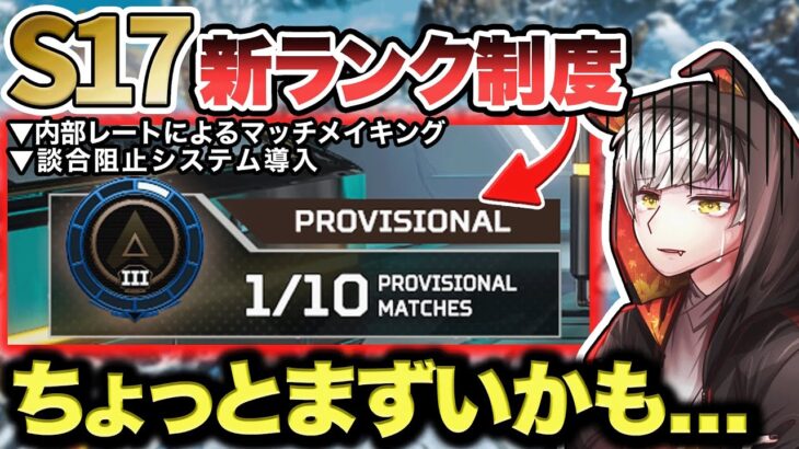 S17どうなる？明日から始まる新ランク制度について解説＆考察する【APEX / エーペックスレジェンズ】