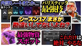 【知っておこう】S17のこの新要素知らないのはもったいない！アプデの感想語りながら必須情報まとめ【APEX エーペックスレジェンズ】