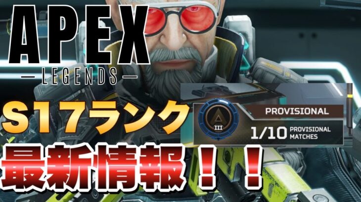 【エーペックスレジェンズ】S17ランクシステム大幅仕様変更！！アプデ内容解説【APEX LEGENDS】