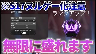 【誰でも盛れる】S17のランクがヌルゲー化する立ち回りを紹介します　【Apex】 #apex