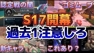 【S17解説】後悔する前に絶対に知っておいた方がいいこと４選【Apex】 #apex