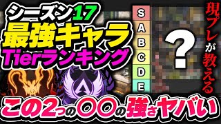 【Tier表】シーズン17のカギを握るこの2つの要素は絶対抑えろ！ 最強キャラランキング【APEX エーペックスレジェンズ】