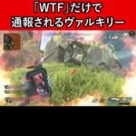 「WTF」だけで通報されるヴァルキリー【APEX暴言VC集】