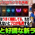 【翻訳】新ランクシステムは割と上手くいっていると語るアルブラレリー#apex