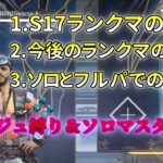 【apex】開幕ミラージュ縛り＆ソロでマスター達成！s17ランクマの攻略方法解説動画【s17 ランクマ】