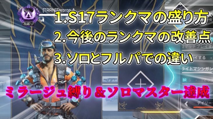 【apex】開幕ミラージュ縛り＆ソロでマスター達成！s17ランクマの攻略方法解説動画【s17 ランクマ】