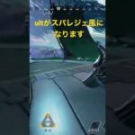 [apex小ネタ]マッチ中にローバのultをスパレジェにする