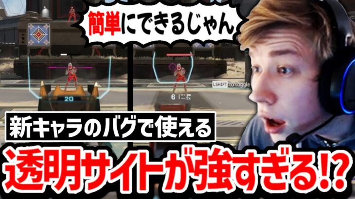 新キャラだけが使える透明サイトがやばすぎると海外で話題に!? taxiが試した結果!!【クリップ集】【日本語字幕】【Apex】