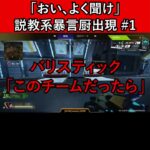 「おい、よく聞け」説教系暴言厨出現 #1【Apex暴言VC集】