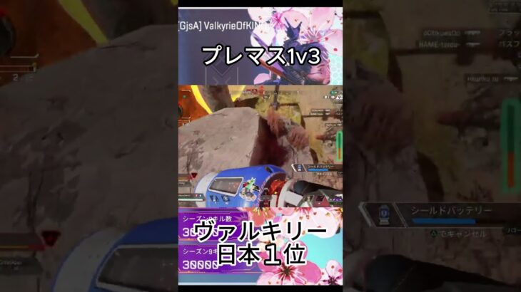 ヴァルキリー日本１位　プレマス1v3  #apex #apexlegends #predator #shortvideo #shorts #shorts #ヴァルキリー