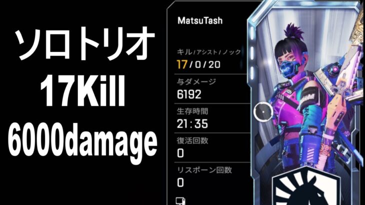 ソロトリオ ヴァルキリーで6000ダメージ【ApexLegends/MatsuTash/まつたす】