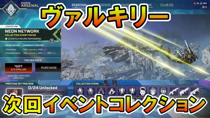 【APEX リーク】コレクションイベント！ヴァルキリープレステージスキン【エーペックス】