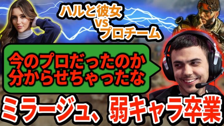 ハルのミラージュがぶっ刺さり、最高の逆転勝ち！プロ選手さえ分からせてしまう強キャラに【APEX翻訳】