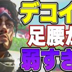 ミラージュのデコイが貧弱すぎる【APEX】