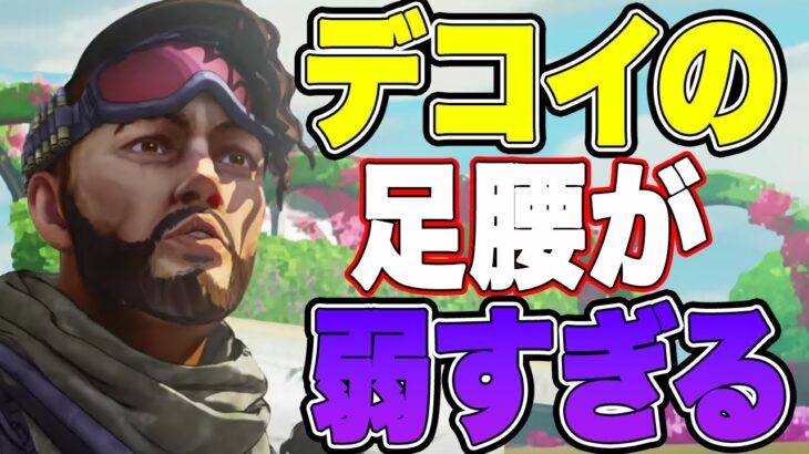 ミラージュのデコイが貧弱すぎる【APEX】