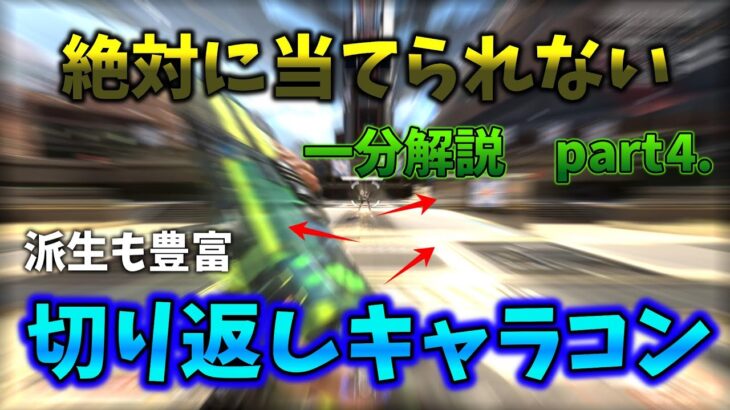 【APEX】なんだかんだ一番強いストレイフ後の切り返しキャラコン