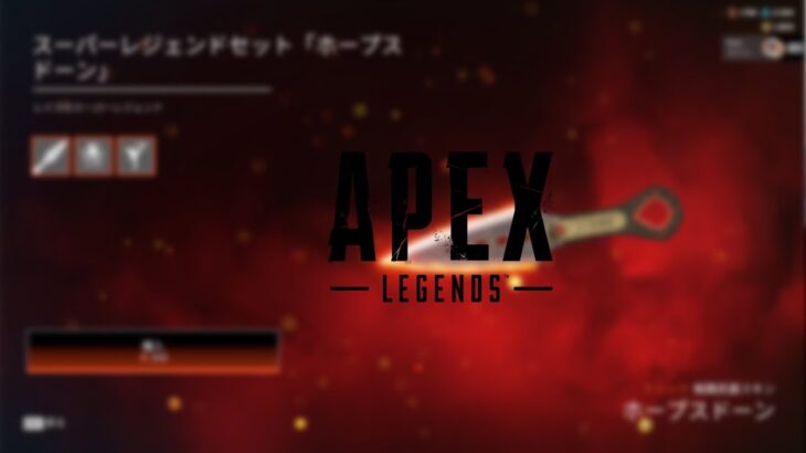 【APEX】レイスのスーパーレジェンドを手にいれる回