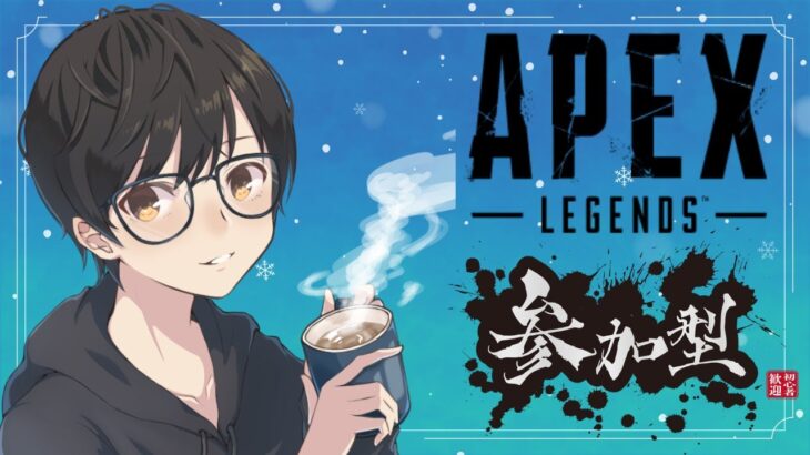 ☕【エーペックス/参加型】イベントで遊んでくぞい！【APEX】