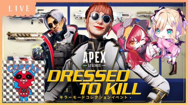 APEX│つな！ちきさんと！キラーモードコレクションイベント💀