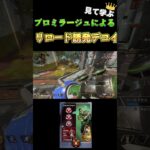 【APEX】デコイとスイッチ！ソロ最強技”リロード誘発デコイ”【ミラージュ】