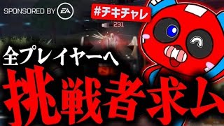 自分に挑戦してみませんか？#チキチャレ 【APEX】