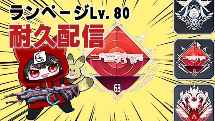 ランページ武器レベル８０行くまで耐久配信　【APEX】