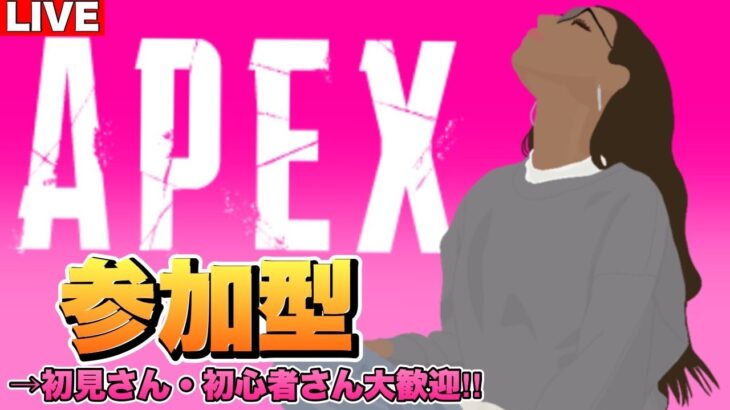 【APEX参加型】今週アプデ祭り‼️お気軽にどなたでもご参加下さい✨