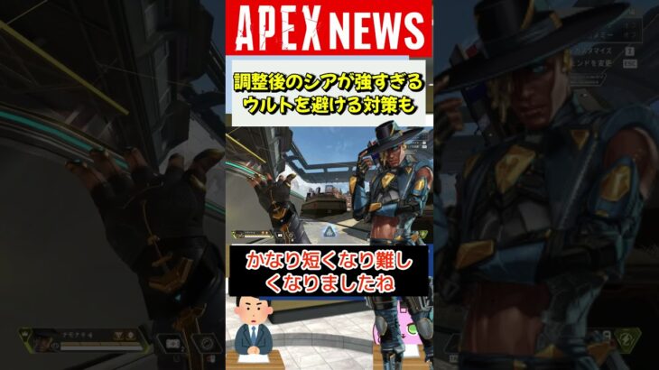 【#APEX】弱体化ではない!? リワーク後シアの戦術アビが強すぎて話題に【APEX​ LEGENDS/エーペックスレジェンズ】 #Shorts